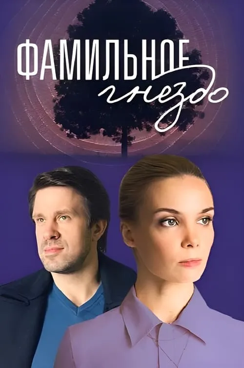 Фамильное гнездо (сериал)