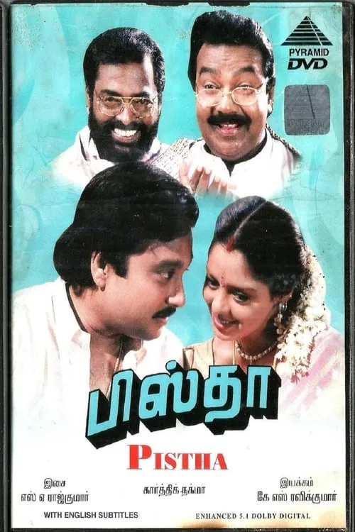 பிஸ்தா (фильм)