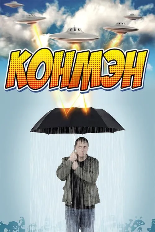 Конмэн  (сериал)