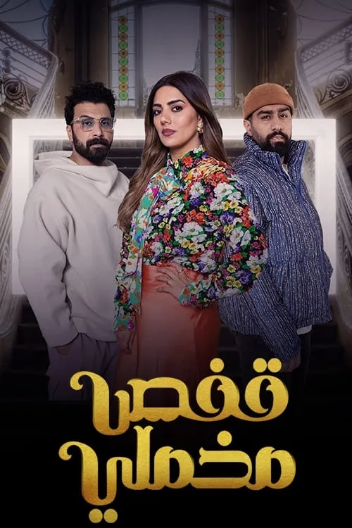 قفص مخملي (series)