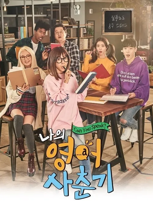 나의 영어 사춘기 (сериал)