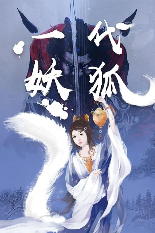 一代妖狐