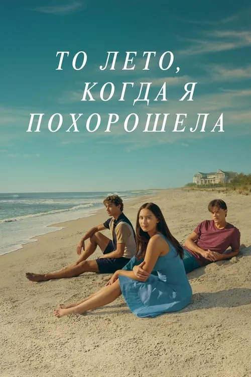 Этим летом я стала красивой (сериал)