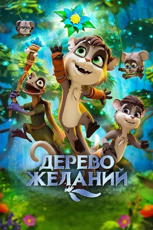 Дерево желаний (фильм)