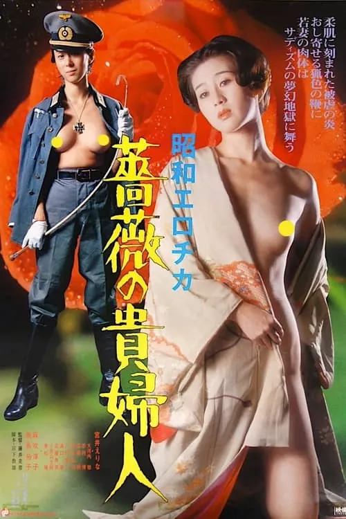 Showa Erotica: The Lady of the Rose (movie)