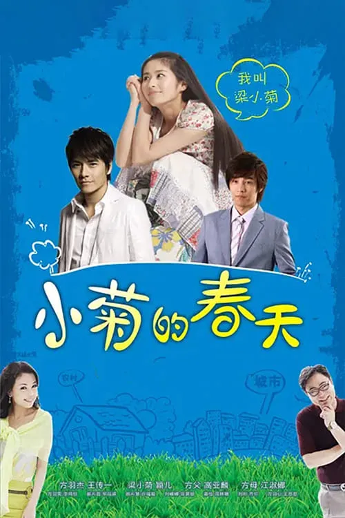 小菊的春天 (сериал)