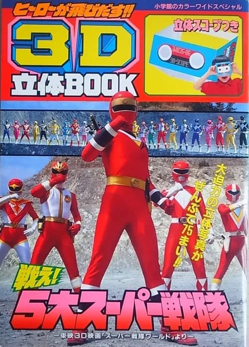 Super Sentai World (movie)