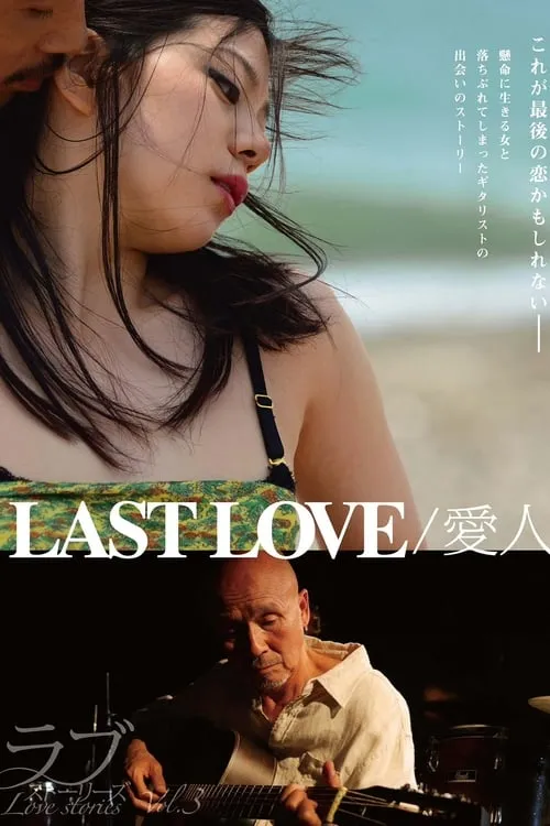 LAST LOVE / 愛人 (фильм)