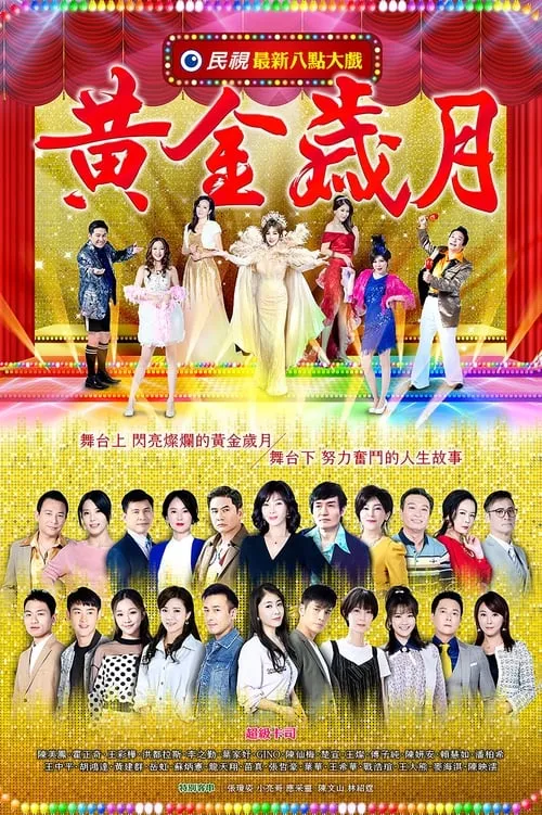 黄金岁月 (сериал)