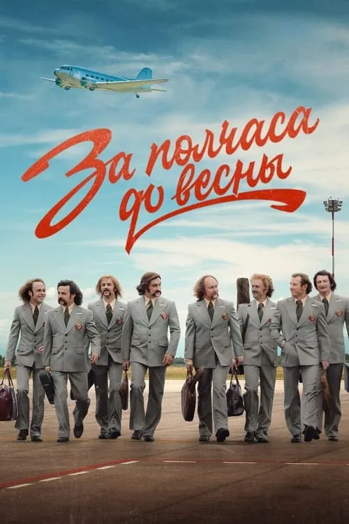 За полчаса до весны (сериал)