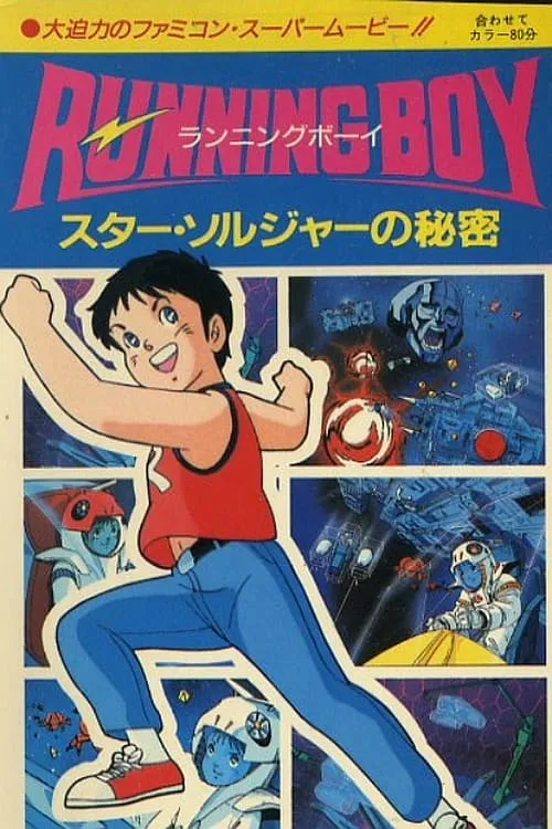 RUNNING BOY スター・ソルジャーの秘密 (фильм)