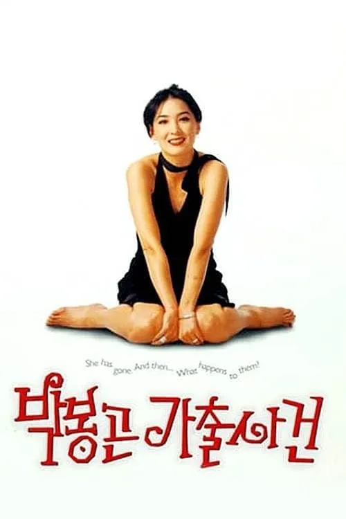 The Adventures of Mrs. Park (movie)