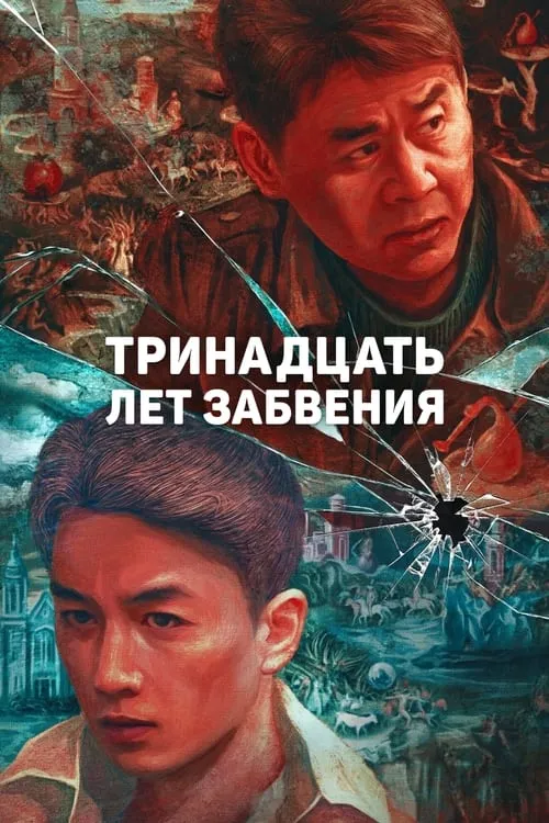 Тринадцать лет забвения (сериал)