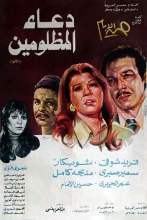 دعاء المظلومين (movie)