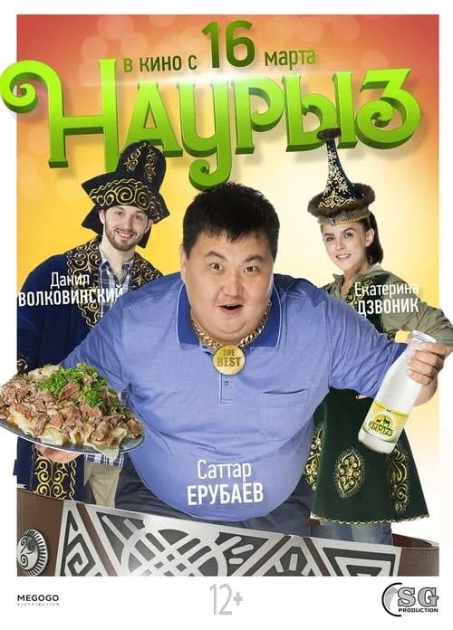 Наурыз (фильм)