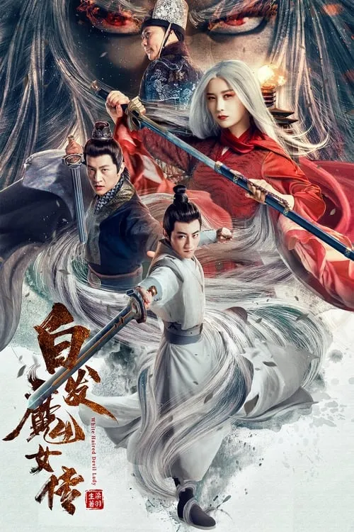 白发魔女传 (фильм)