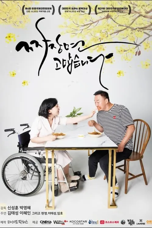 JajangMyeon Thank You (movie)