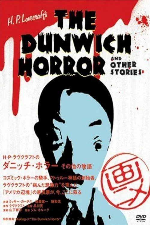 H.P. Lovecraft's The Dunwich Horror and Other Stories (movie)