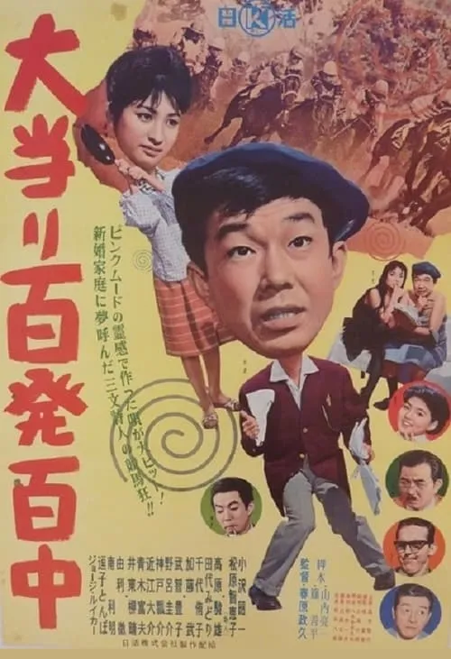 Ōatari hyappatsuhyakuchū (movie)