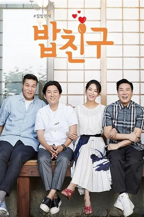 #집밥천재 밥친구 (сериал)