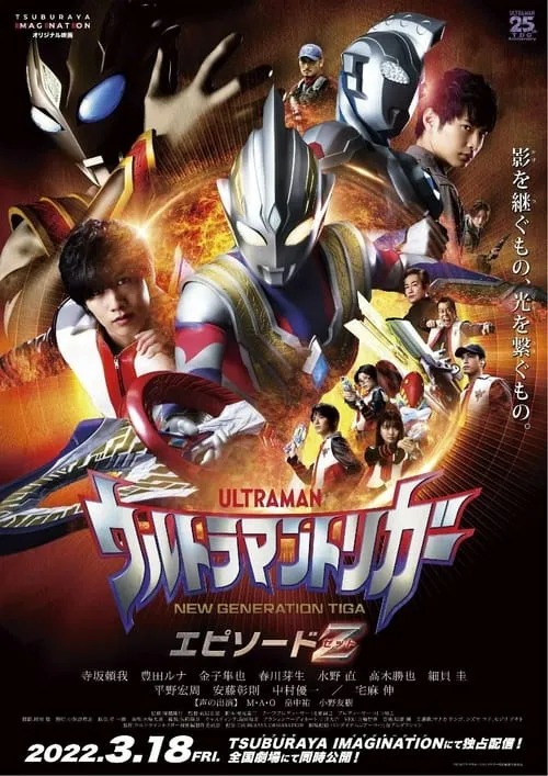 Ultraman Trigger: Episode Z (movie)