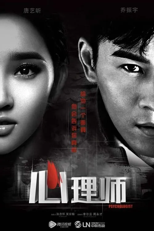 心理师 (сериал)