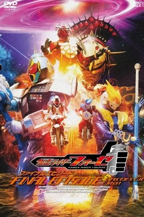 Kamen Rider Fourze: FINAL EPISODE (movie)