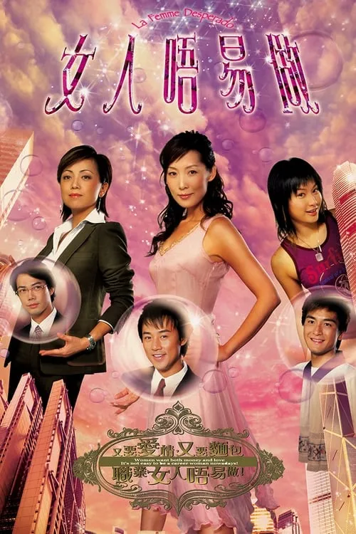 女人唔易做 (сериал)