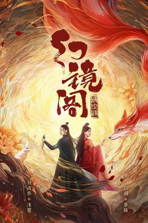 幻镜阁 (сериал)