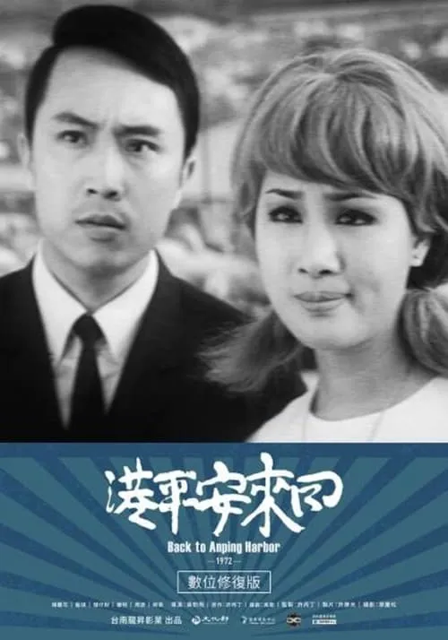 Back to Anping Harbor (movie)