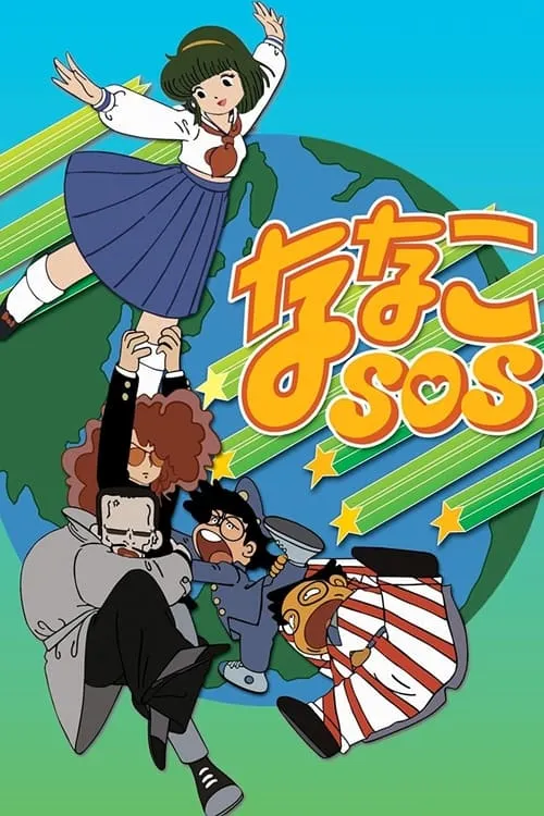 ななこSOS (сериал)