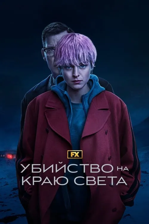 Убийство на краю света (сериал)