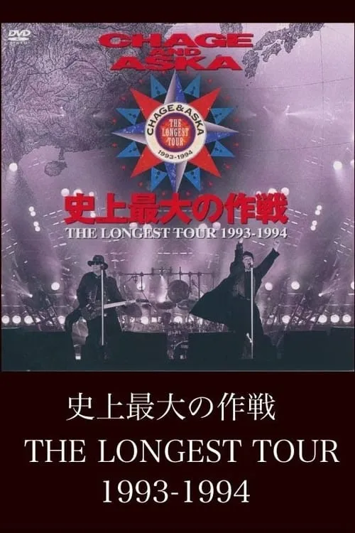 CHAGE AND ASKA 史上最大の作戦 THE LONGEST TOUR 1993-1994 (фильм)