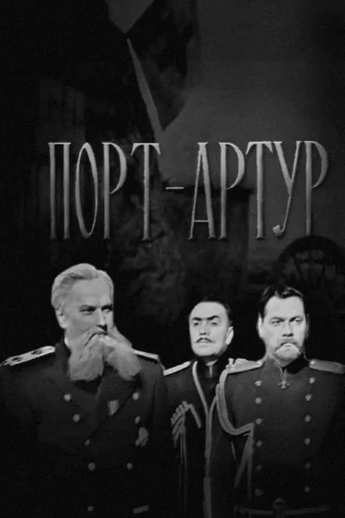 Порт-Артур