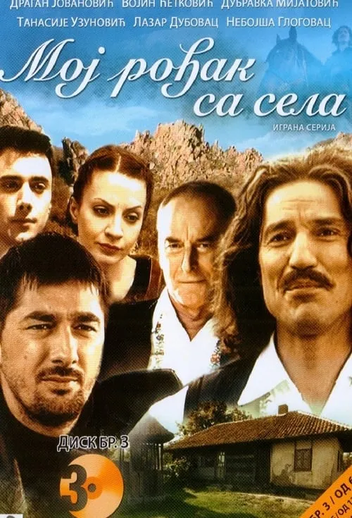 Moj rođak sa sela (сериал)