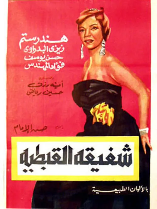 Shafiqa Al-Qibtiya (movie)