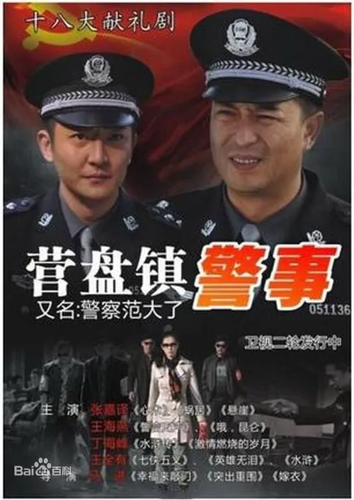 营盘镇警事 (сериал)