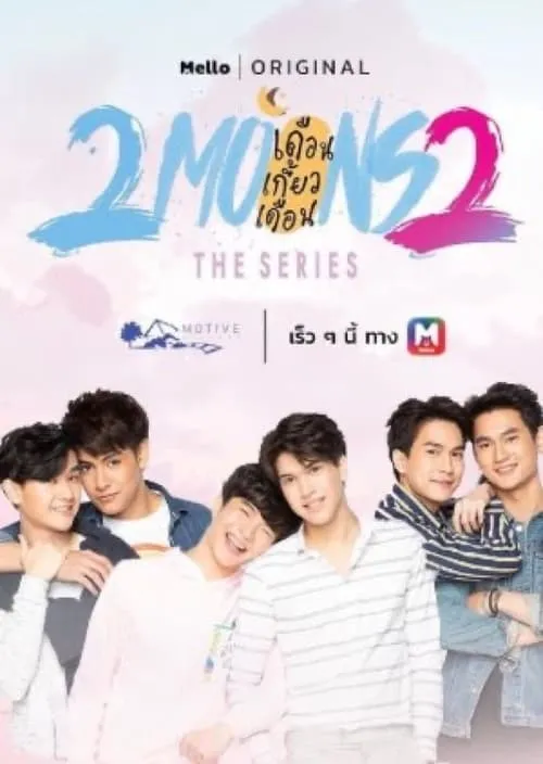 เดือนเกี้ยวเดือน 2