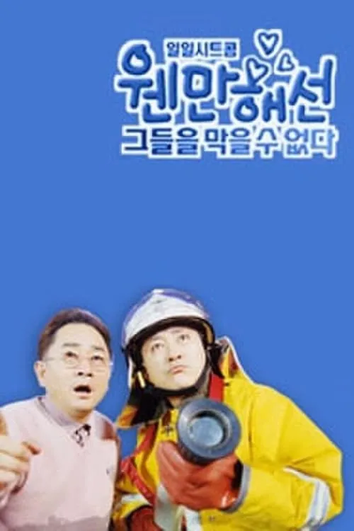 웬만해선 그들을 막을 수 없다 (сериал)