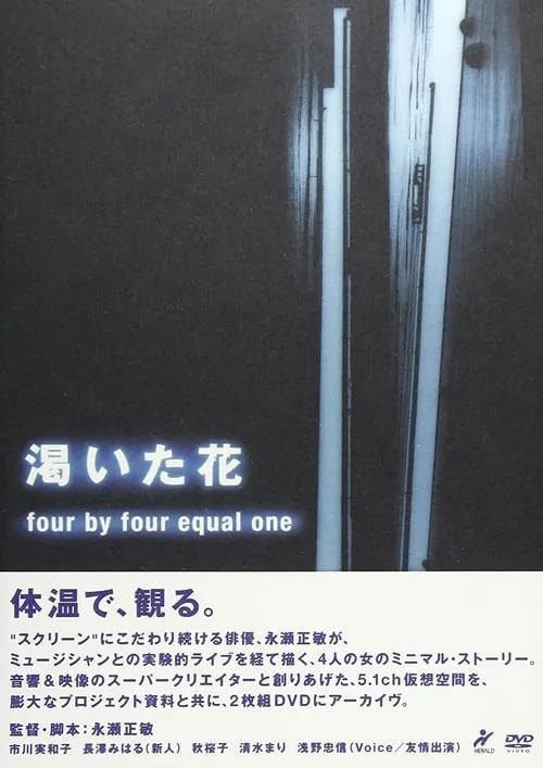 The Thirsty Flower: Four by Four Equals One (movie)