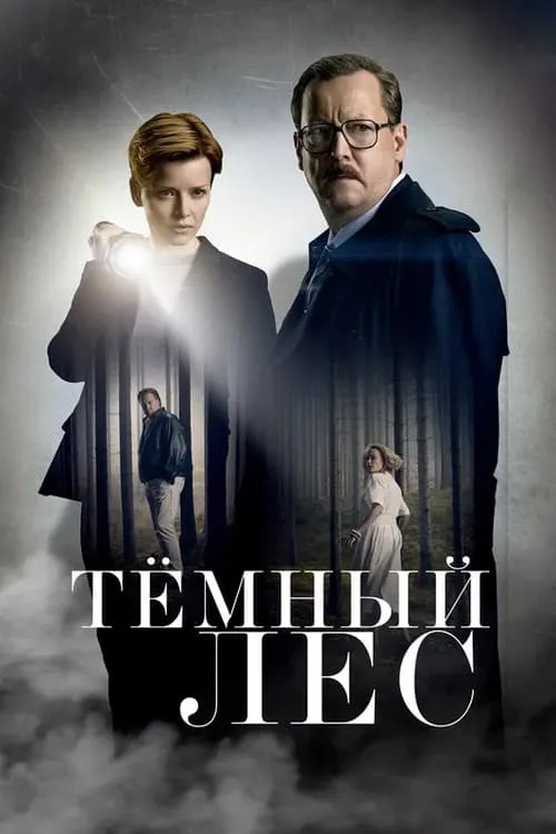 Тёмный лес (сериал)