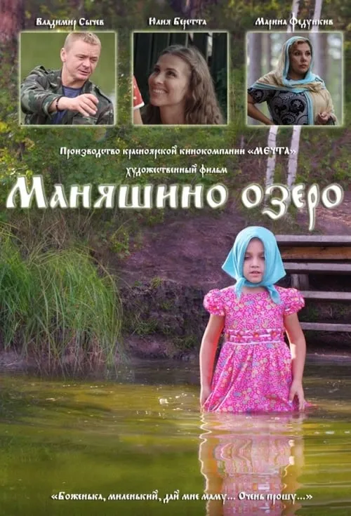 Маняшино озеро (фильм)