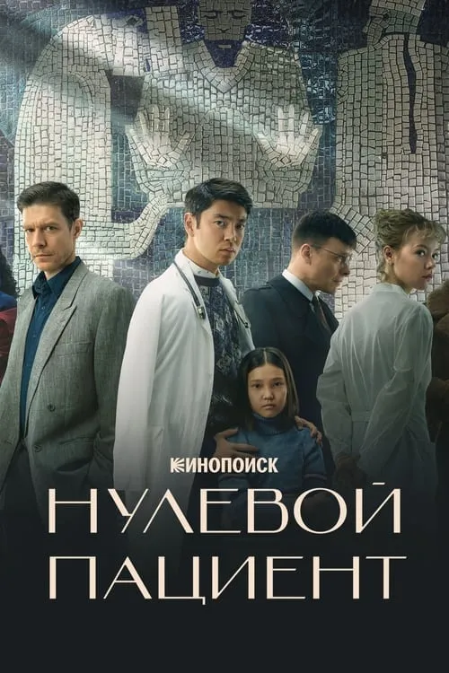 Нулевой пациент (сериал)