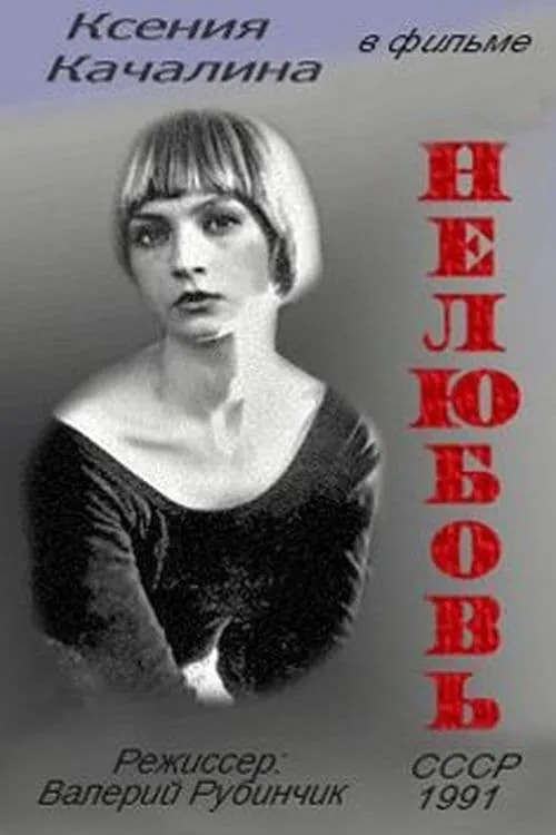 Нелюбовь (фильм)