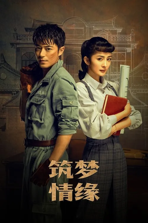 筑梦情缘 (сериал)