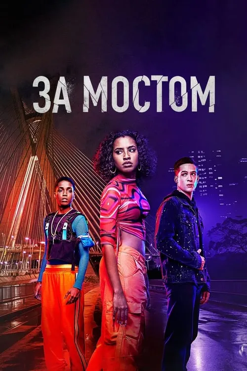 За мостом (сериал)