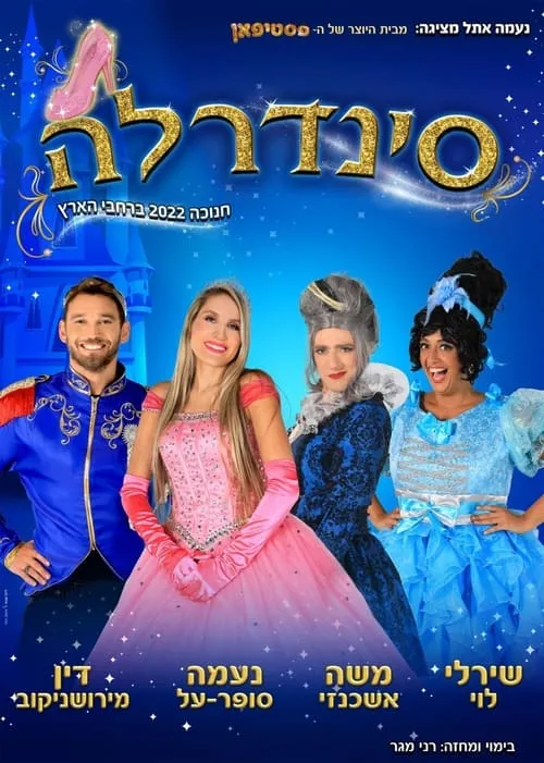 Cinderella Naama Super Al (фильм)