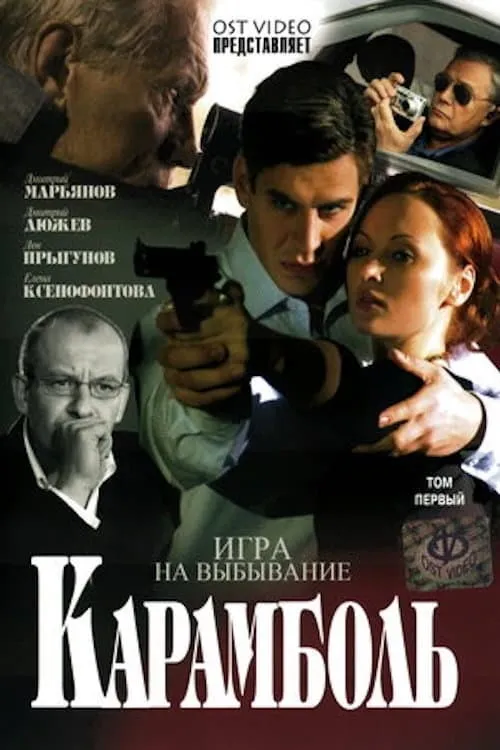 Карамболь (сериал)