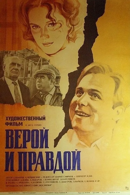 Верой и правдой (movie)