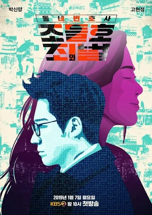 동네변호사 조들호 (сериал)